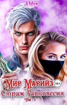 Мир Марийзы: Равновесие