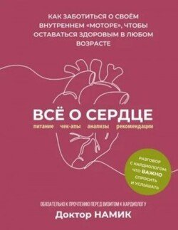 Все о сердце. Как заботиться о своем внутреннем «моторе», чтобы оставаться здоровым в любом возрасте