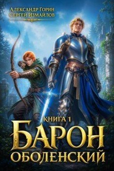 Барон Оболенский
