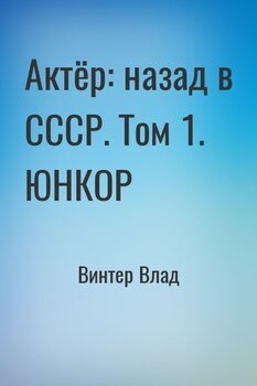 Актёр: назад в СССР. Том 1. ЮНКОР