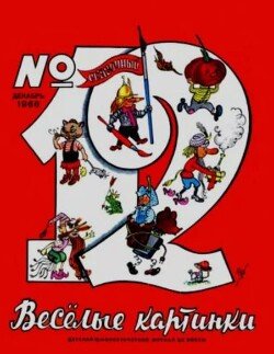Весёлые картинки 1966 №12