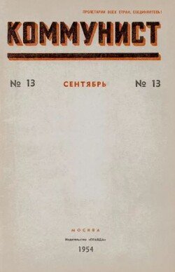 Коммунист 1954 №13 сентябрь