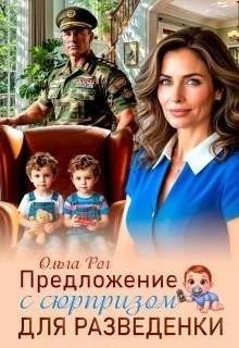 Предложение с сюрпризом для разведенки