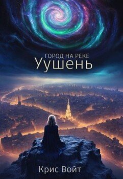 Город на реке Уушень