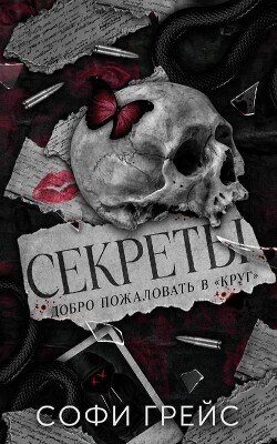 Секреты 