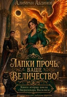Лапки прочь, ваше величество!