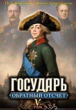 Государь. Обратный отсчёт 5