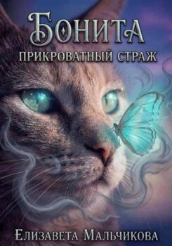 Бонита - прикроватный страж.