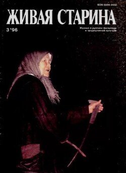 Живая Старина, №3 1996