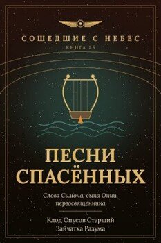 Песни спасённых