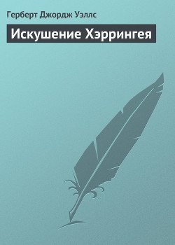 Искушение Хэррингея