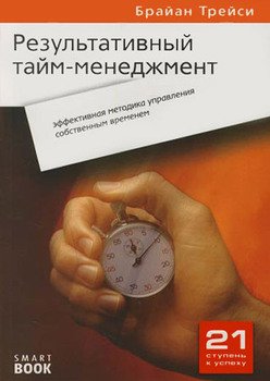 Книга "Результативный Тайм-Менеджмент" - Трейси Брайан Скачать.