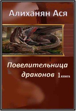 Повелительница Драконов -1 
