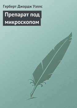 Препарат под микроскопом