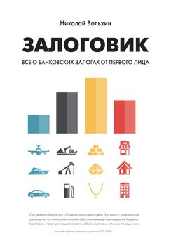 Залоговик. Все о банковских залогах от первого лица