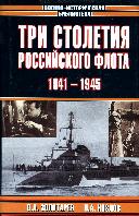Три столетия Российского флота. Том 4