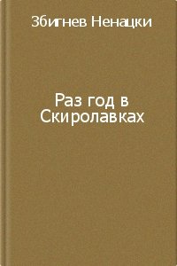 Раз в год в Скиролавках