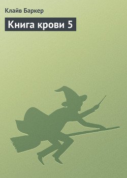 Книга крови 5