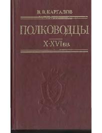 Полководцы X-XVI веков