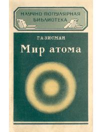 Мир атома