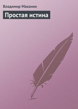 Простая истина