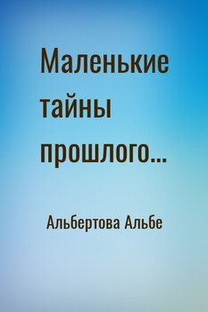 Маленькие тайны прошлого... 