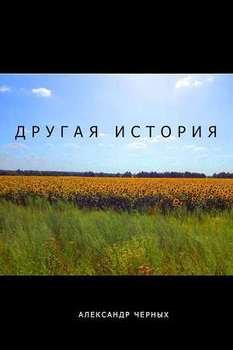 Другая история