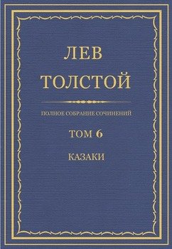 Полное собрание сочинений. Том 6.