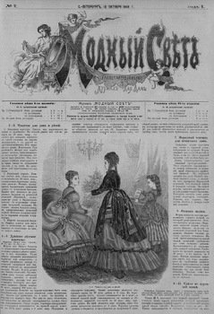 Журнал Модный Свет 1868г. №07