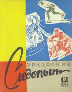 Журнал Уральский следопыт 1959г №12