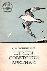Птицы Советской Арктики