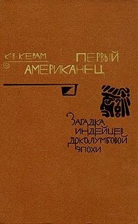 Первый американец, Загадка индейцев доколумбовой эпохи