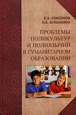Проблемы поликультур и полиязычий в гуманитарном образовании