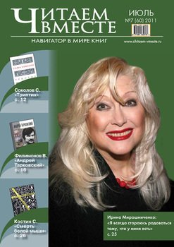 Читаем вместе. Навигатор в мире книг №7 2011