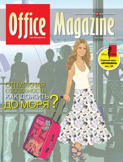 Office Magazine №7-8 июль-август 2011