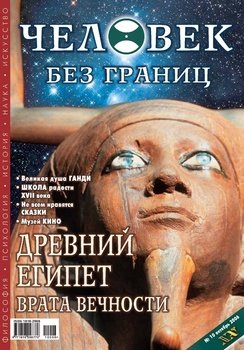 Журнал «Человек без границ» №10 2006