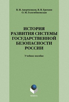 История развития системы государственной безопасности России: учебное пособие