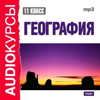 Книга "11 класс. География" скачать бесплатно