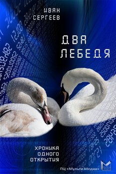 Два лебедя 