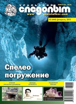 Уральский следопыт 02/2013