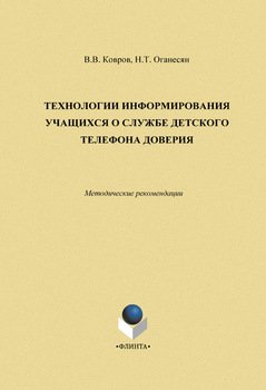 Технологии информирования учащихся о службе Детского телефона доверия