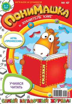 ПониМашка. Развлекательно-развивающий журнал. №47 2014