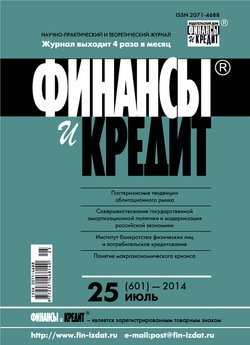 Финансы и Кредит № 25 2014