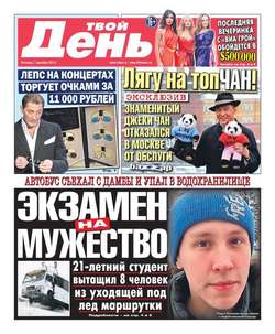 Твой день 275-12-2012