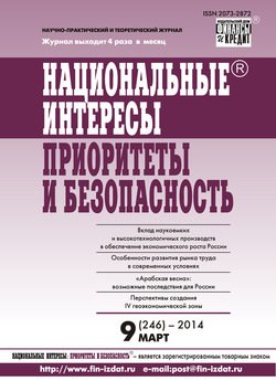 Национальные интересы: приоритеты и безопасность № 9 2014