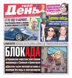 Твой день 142-2014
