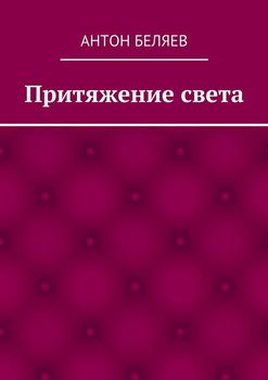 Притяжение света