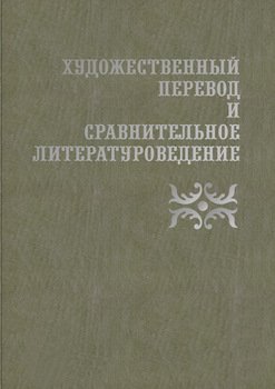 Художественный перевод и сравнительное литературоведение. III