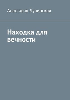 Находка для вечности