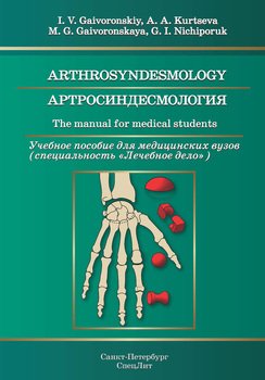 Arthrosyndesmology. The manual for medical students / Артросиндесмология. Учебное пособие для медицинских вузов